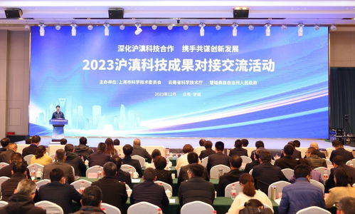 2023滬滇科技成果對接交流活動在云南楚雄成功舉辦，深化東西部技術協作